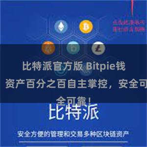 比特派官方版 Bitpie钱包：资产百分之百自主掌控，安全可靠！