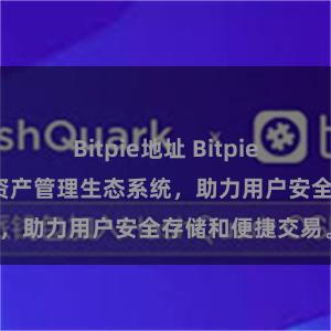 Bitpie地址 Bitpie钱包：打造数字资产管理生态系统，助力用户安全存储和便捷交易。