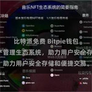 比特派免费 Bitpie钱包：打造数字资产管理生态系统，助力用户安全存储和便捷交易。