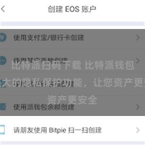 比特派扫码下载 比特派钱包：强大的隐私保护功能，让您资产更安全