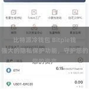 比特派冷钱包 Bitpie钱包：强大的隐私保护功能，守护您的资产