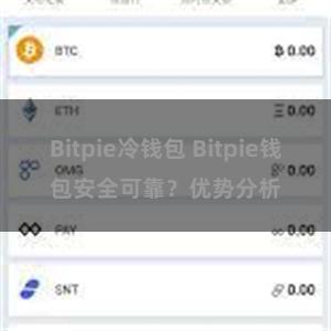 Bitpie冷钱包 Bitpie钱包安全可靠？优势分析