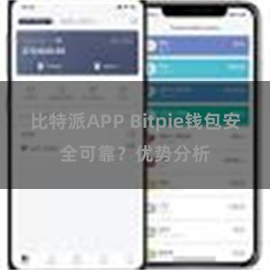 比特派APP Bitpie钱包安全可靠？优势分析