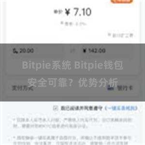 Bitpie系统 Bitpie钱包安全可靠？优势分析