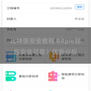 比特派安全教程 Bitpie钱包安全可靠？优势分析