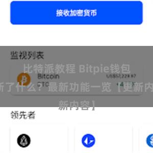 比特派教程 Bitpie钱包更新了什么？最新功能一览【更新内容】