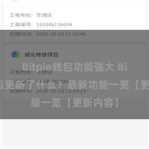 Bitpie钱包功能强大 Bitpie钱包更新了什么？最新功能一览【更新内容】