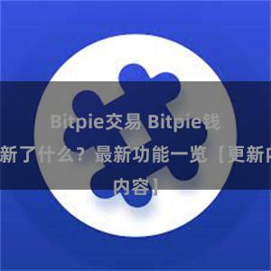 Bitpie交易 Bitpie钱包更新了什么？最新功能一览【更新内容】