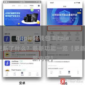 Bitpie轻钱包 Bitpie钱包更新了什么？最新功能一览【更新内容】