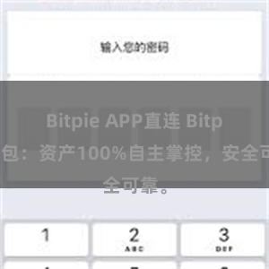 Bitpie APP直连 Bitpie钱包：资产100%自主掌控，安全可靠。