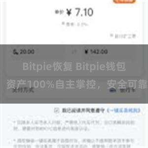 Bitpie恢复 Bitpie钱包：资产100%自主掌控，安全可靠。