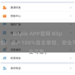 Bitpie APP官网 Bitpie钱包：资产100%自主掌控，安全可靠。