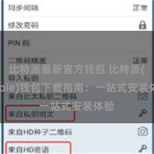 比特派最新官方钱包 比特派(Bitpie)钱包下载指南：一站式安装体验