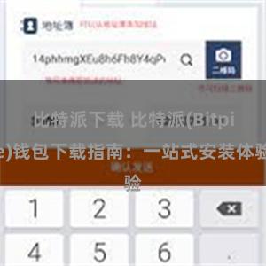 比特派下载 比特派(Bitpie)钱包下载指南：一站式安装体验