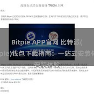 Bitpie APP官网 比特派(Bitpie)钱包下载指南：一站式安装体验