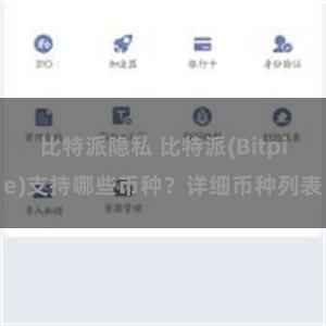 比特派隐私 比特派(Bitpie)支持哪些币种？详细币种列表