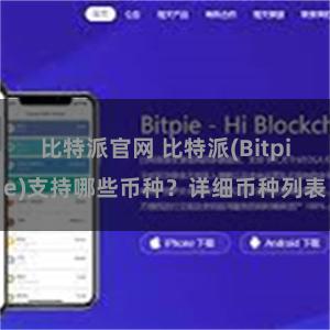 比特派官网 比特派(Bitpie)支持哪些币种？详细币种列表