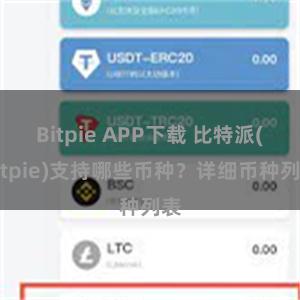 Bitpie APP下载 比特派(Bitpie)支持哪些币种？详细币种列表