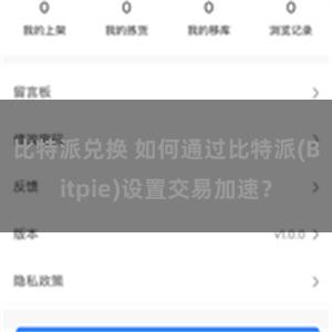 比特派兑换 如何通过比特派(Bitpie)设置交易加速？