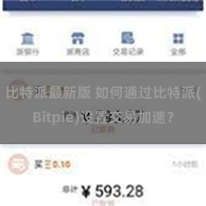 比特派最新版 如何通过比特派(Bitpie)设置交易加速？