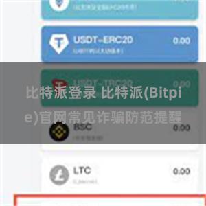 比特派登录 比特派(Bitpie)官网常见诈骗防范提醒