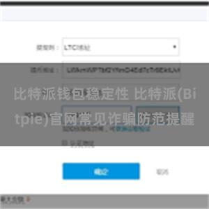 比特派钱包稳定性 比特派(Bitpie)官网常见诈骗防范提醒