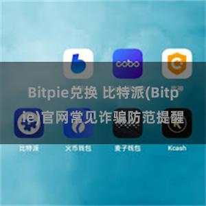 Bitpie兑换 比特派(Bitpie)官网常见诈骗防范提醒