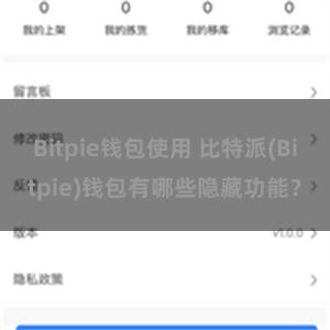 Bitpie钱包使用 比特派(Bitpie)钱包有哪些隐藏功能？