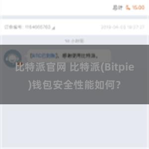 比特派官网 比特派(Bitpie)钱包安全性能如何？