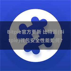 Bitpie官方更新 比特派(Bitpie)钱包安全性能如何？