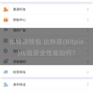 比特派钱包 比特派(Bitpie)钱包安全性能如何？