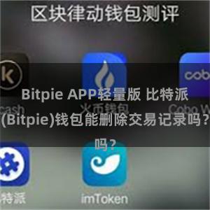 Bitpie APP轻量版 比特派(Bitpie)钱包能删除交易记录吗？