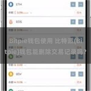 Bitpie钱包使用 比特派(Bitpie)钱包能删除交易记录吗？