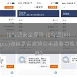 比特派安全保障 比特派(Bitpie)钱包是否支持免手续费功能？