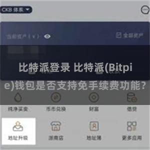 比特派登录 比特派(Bitpie)钱包是否支持免手续费功能？