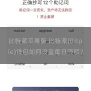 比特派苹果版 比特派(Bitpie)钱包如何设置每日限额？