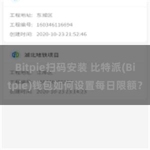 Bitpie扫码安装 比特派(Bitpie)钱包如何设置每日限额？