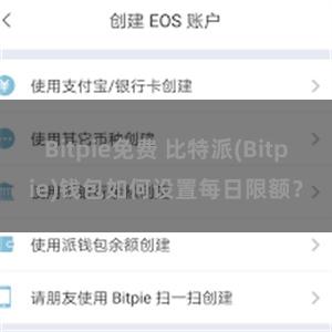 Bitpie免费 比特派(Bitpie)钱包如何设置每日限额？