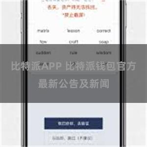 比特派APP 比特派钱包官方最新公告及新闻