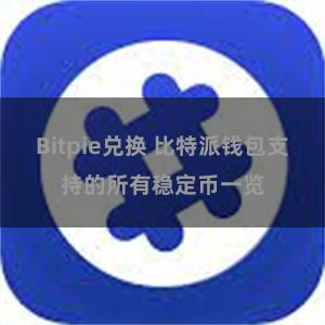 Bitpie兑换 比特派钱包支持的所有稳定币一览