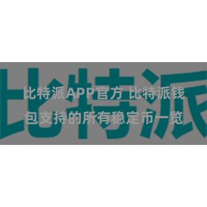 比特派APP官方 比特派钱包支持的所有稳定币一览