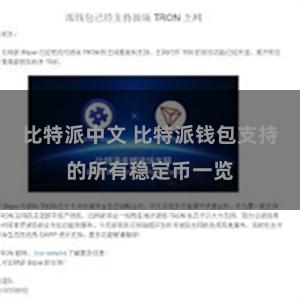 比特派中文 比特派钱包支持的所有稳定币一览