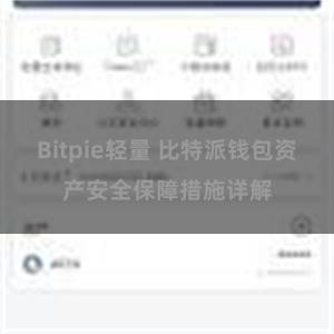 Bitpie轻量 比特派钱包资产安全保障措施详解