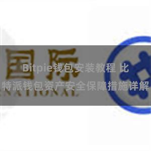 Bitpie钱包安装教程 比特派钱包资产安全保障措施详解