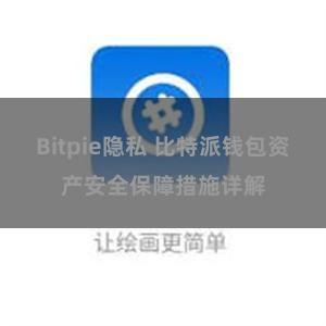 Bitpie隐私 比特派钱包资产安全保障措施详解