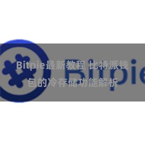 Bitpie最新教程 比特派钱包的冷存储功能解析