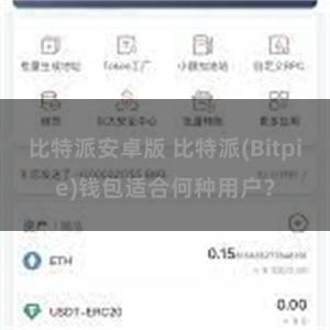 比特派安卓版 比特派(Bitpie)钱包适合何种用户？