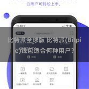 比特派全球版 比特派(Bitpie)钱包适合何种用户？