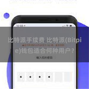 比特派手续费 比特派(Bitpie)钱包适合何种用户？