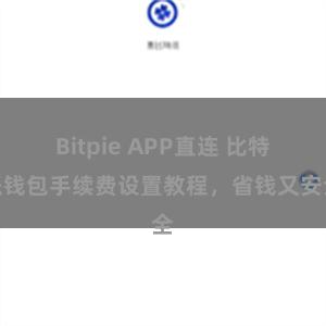 Bitpie APP直连 比特派钱包手续费设置教程，省钱又安全